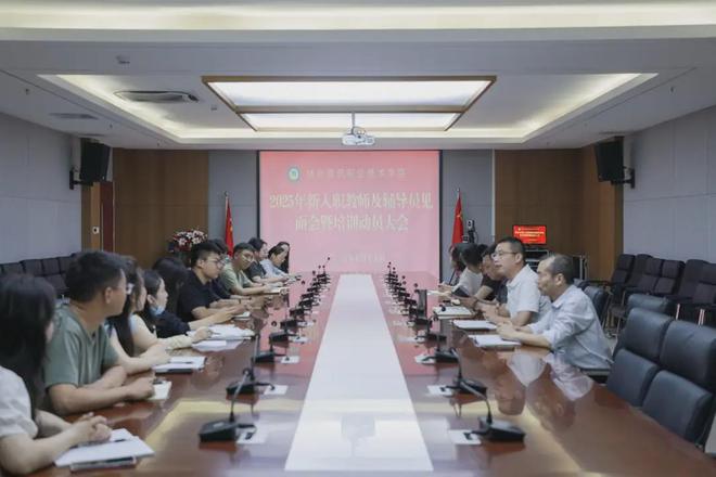 林州建筑职业技术学院召开2025年新入职辅导员见面