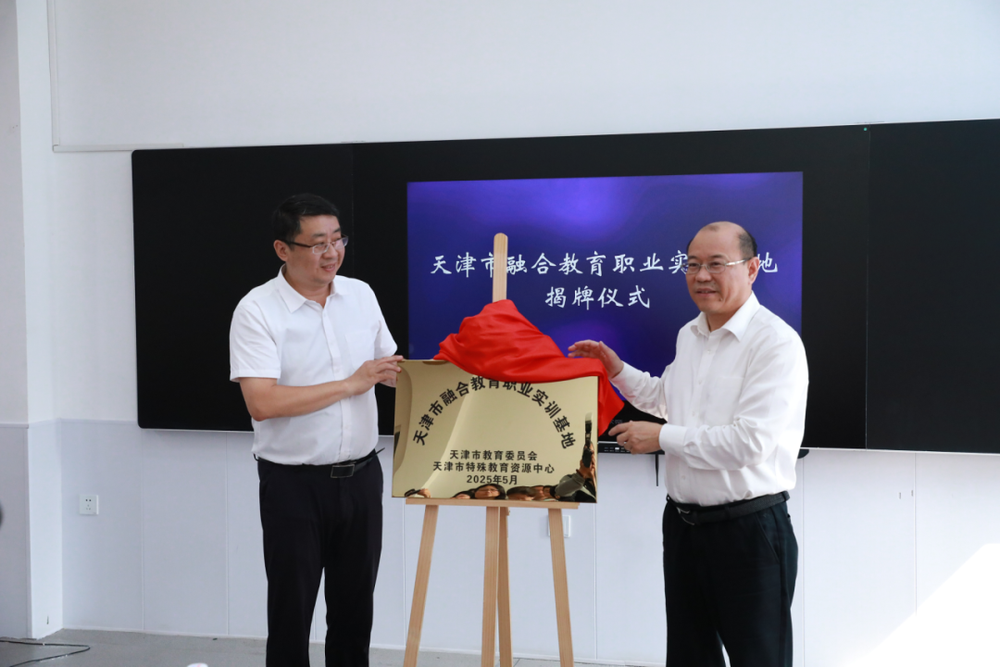 天津市融合教育职业实训基地挂牌(图1)