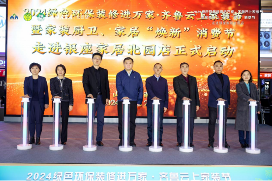 2024绿色环保装修进万家·齐鲁云上家装节走进银座家居北园店活动成功举办(图7)