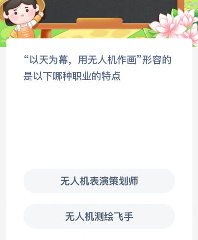 “以天为幕用无人机作画”形容的是以下哪种职业的特点？蚂蚁新村今日答案最新325(图1)