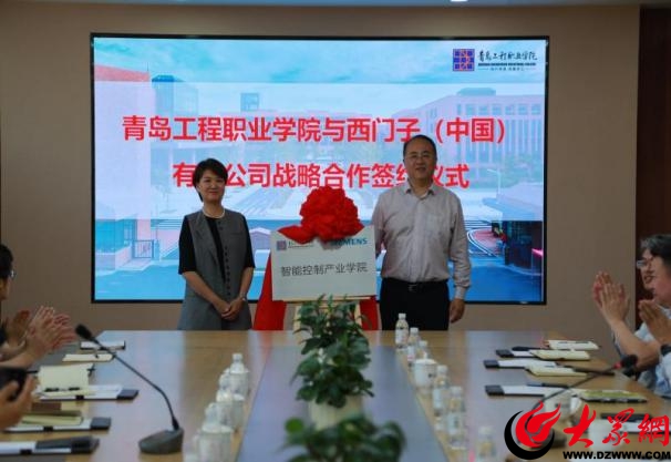 青岛工程职业学院与西门子（中国）有限公司举行战略合作签约暨“智能控制产业学院”揭牌仪式(图4)