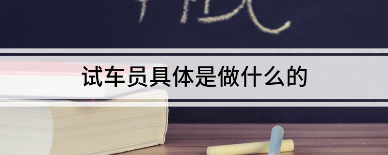 试车员具体是做什么的(图1)