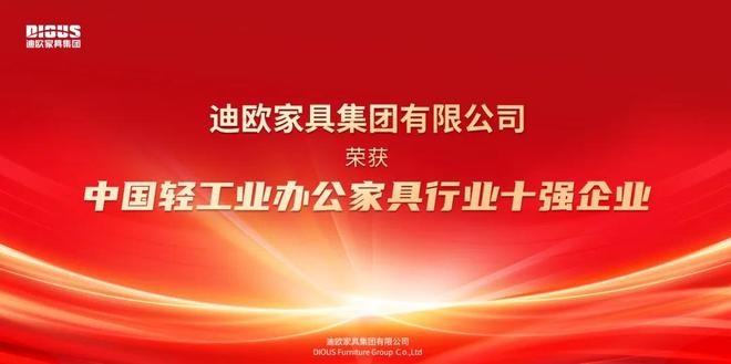 实力蝉联！迪欧再度荣登“中国轻工业办公家具行业十强企业”榜单！(图1)