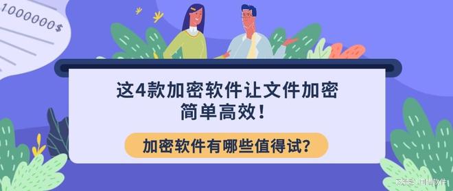加密软件有哪些值得试？这4款加密软件让文件简单高效！(图1)