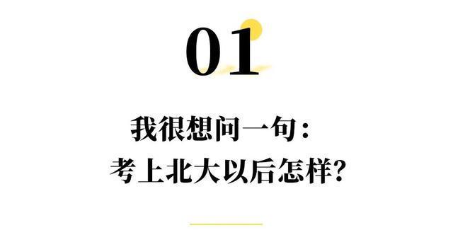 北大院长面试上海学霸：他们就像一个模子打造出的家具(图2)