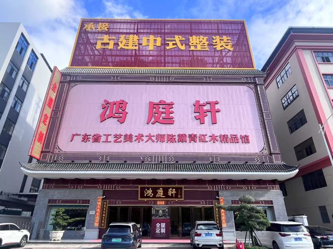 广东中山海南黄花梨家具品牌：鸿庭轩红木雕琢传世韵味(图1)