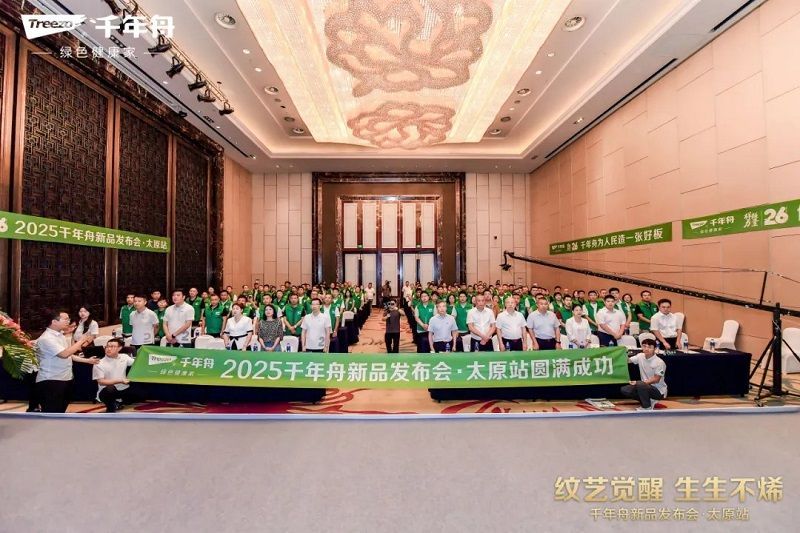 纹艺觉醒·生生不烯丨千年舟太原家具厂新品发布会盛大举行(图1)