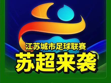 苏超彻底火了！央妈不仅点赞还要转播这下江苏人的架吵到了全国(图4)