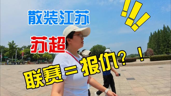 苏超彻底火了！央妈不仅点赞还要转播这下江苏人的架吵到了全国(图5)