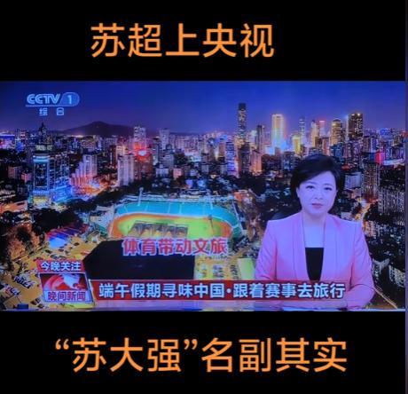 苏超彻底火了！央妈不仅点赞还要转播这下江苏人的架吵到了全国(图19)