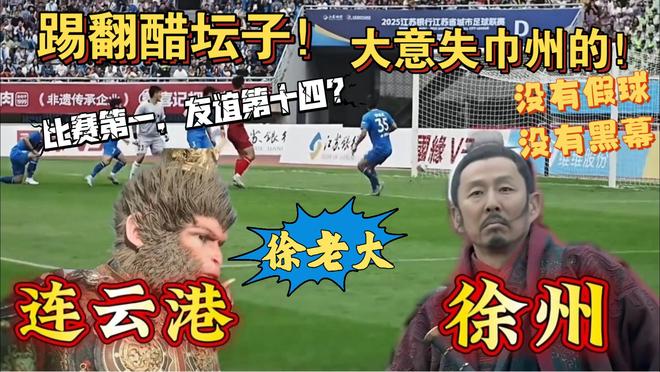 苏超彻底火了！央妈不仅点赞还要转播这下江苏人的架吵到了全国(图25)