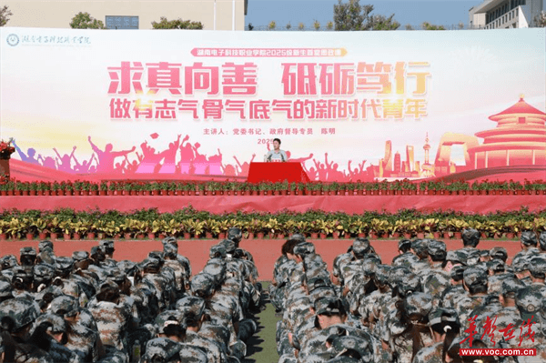 信真理 求真知 做真人 湖南电子科技职业学院开展2025级新生首堂思政课(图1)