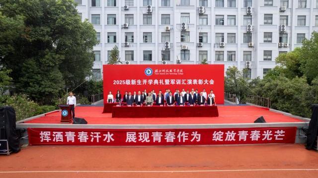 湖北科技职业学院举行2025级新生开学典礼暨军训汇演表彰大会(图1)