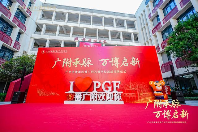 越秀万博和臻配套学校番广附万博学校盛大揭牌谱写区域教育新篇(图5)