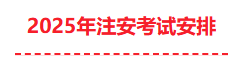 连云港2025年度中级注册安全工程师职业资格考试考前提醒(图2)