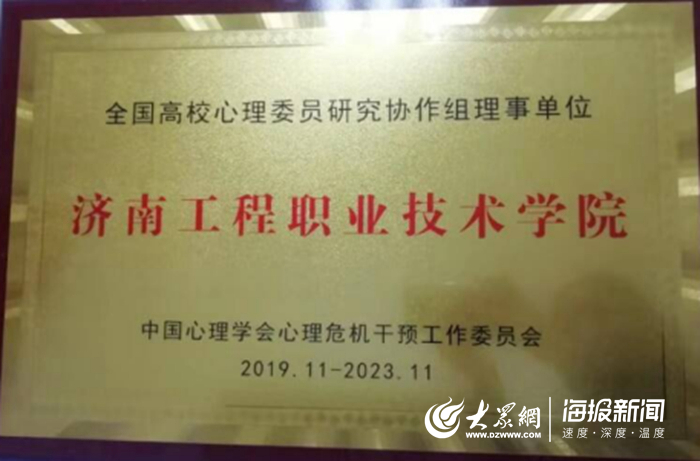 济南工程职院心理委员工作喜获“双丰收”(图1)