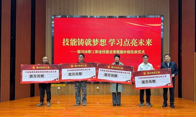 宁夏银川市总工会举行职工职业技能竞赛激励补助发放仪式(图1)