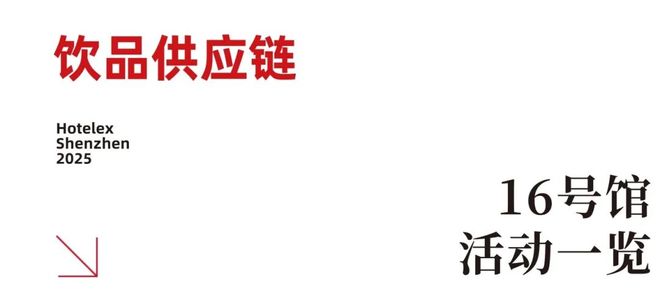 就在本月！HOTELEX深圳展即将强势登陆深圳国际会展中心！12大展馆亮点大集合！(图15)