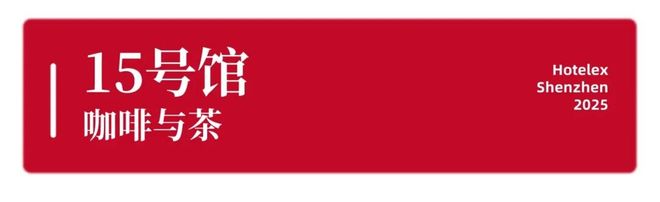 就在本月！HOTELEX深圳展即将强势登陆深圳国际会展中心！12大展馆亮点大集合！(图19)