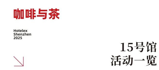 就在本月！HOTELEX深圳展即将强势登陆深圳国际会展中心！12大展馆亮点大集合！(图23)