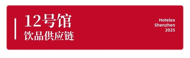 就在本月！HOTELEX深圳展即将强势登陆深圳国际会展中心！12大展馆亮点大集合！(图37)