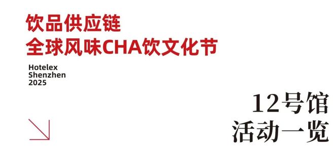 就在本月！HOTELEX深圳展即将强势登陆深圳国际会展中心！12大展馆亮点大集合！(图41)