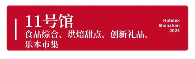 就在本月！HOTELEX深圳展即将强势登陆深圳国际会展中心！12大展馆亮点大集合！(图44)