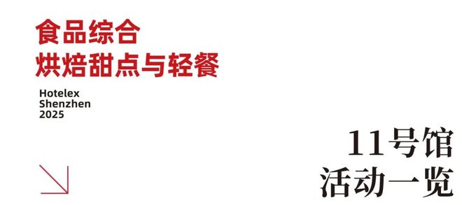 就在本月！HOTELEX深圳展即将强势登陆深圳国际会展中心！12大展馆亮点大集合！(图45)