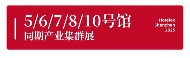 就在本月！HOTELEX深圳展即将强势登陆深圳国际会展中心！12大展馆亮点大集合！(图50)