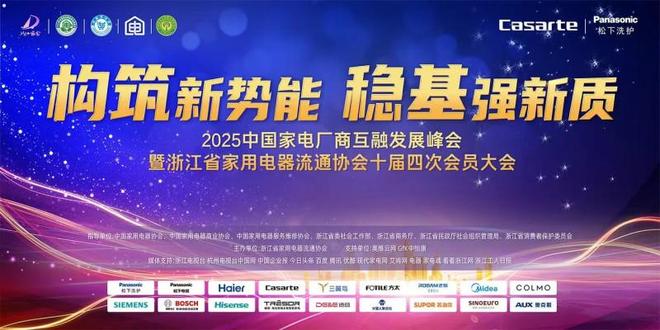 2025中国家电厂商互融发展峰会在杭州隆重举行(图1)