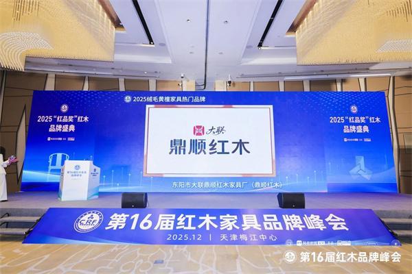 鼎顺红木荣膺十大受欢迎品牌以突围之势成就产业航标(图6)