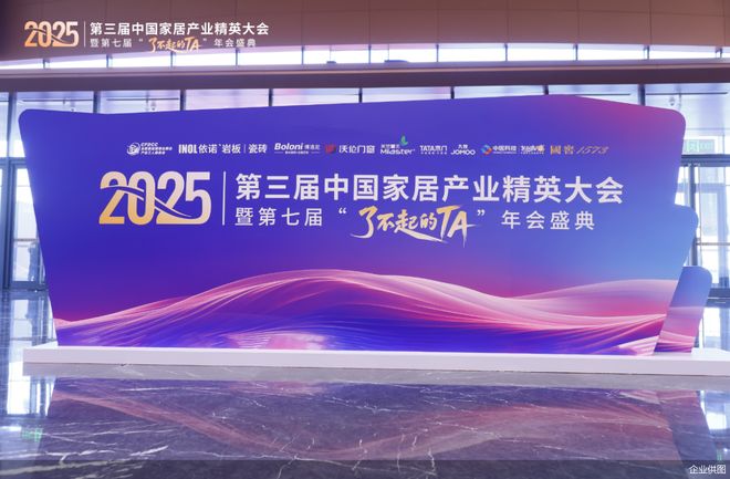 第三届家居精英大会在北京举行 推动产业人才从“工长”向全链路升级(图1)