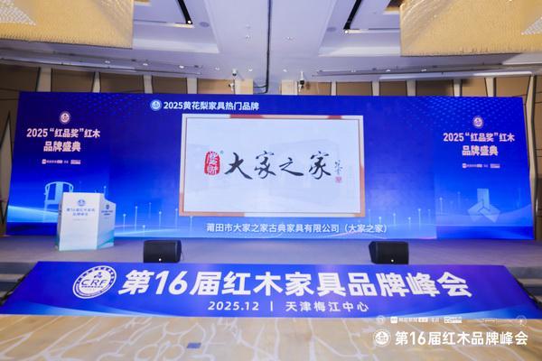 大家之家荣膺“2025黄花梨家具热门品牌”七度蝉联彰显行业领军地位(图7)