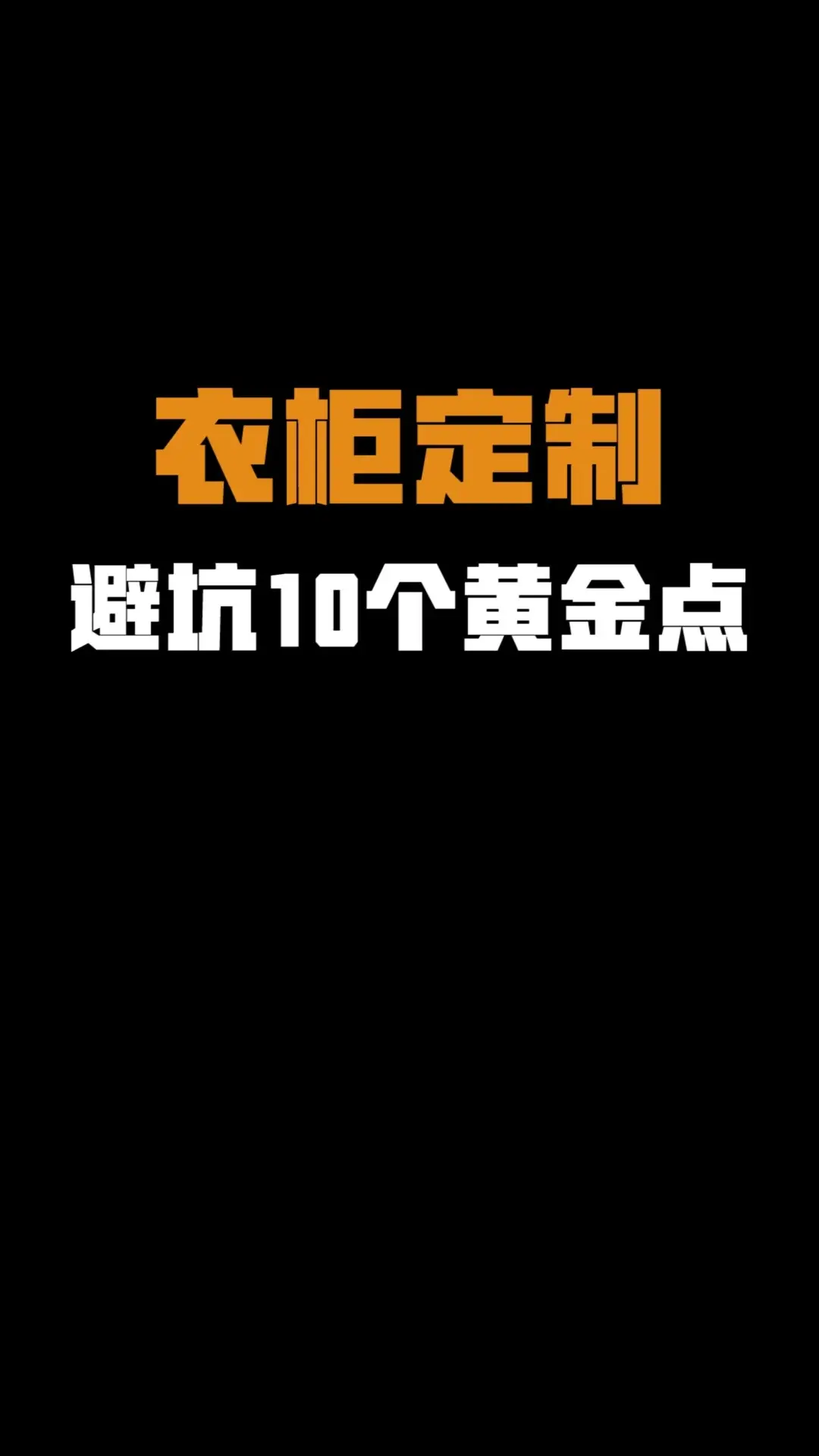 三维家拆单软件：前后端一体化如何让定制衣柜效率提升300%？(图1)
