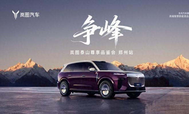 5米2大车能“蟹行”？岚图泰山郑州试驾百万级配置3799万起(图1)