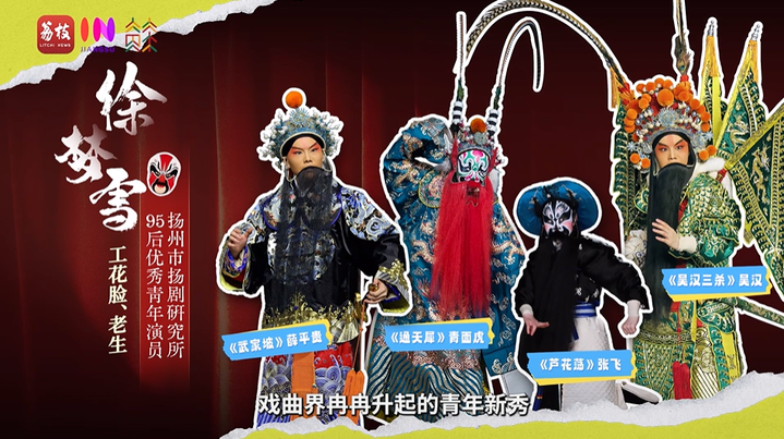 【新春走基层】敢剃青丝唱净腔！95后“女花脸”入戏正当时｜闪光的TA(图1)