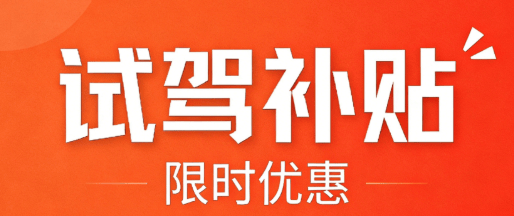 2026 年汽车试驾补贴最新全攻略：国补联动多重福利不买车也能领(图1)