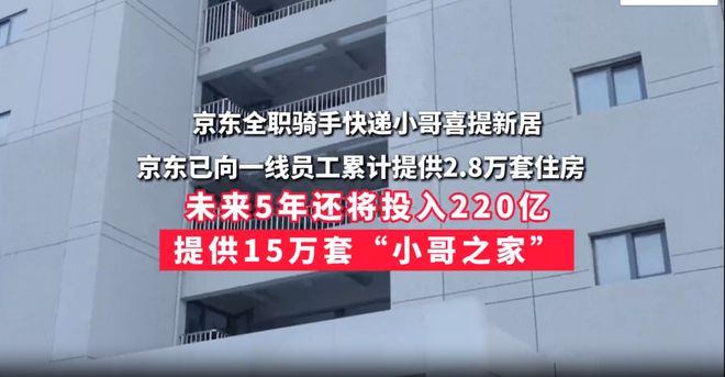 真拿员工当兄弟！刘强东下220亿血本建15万套“小哥之家”(图2)