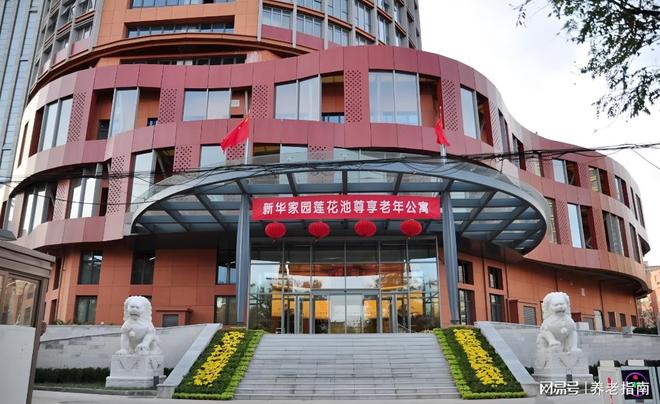 新华家园莲花池尊享老年公寓收费多少？2026地址电话服务解析(图1)