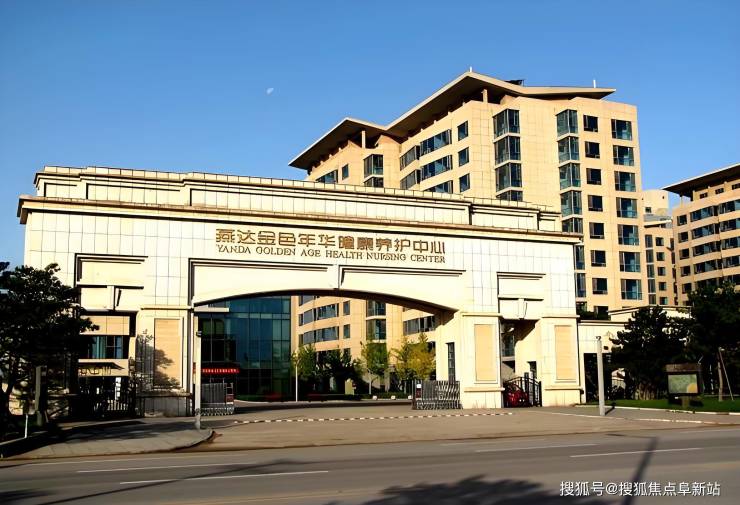 燕达金色年华健康养护中心：收费9000元月起地址+价格全面盘点专业服务呵护日常(图1)
