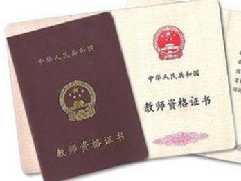 甘肃省教师资格证(图1)