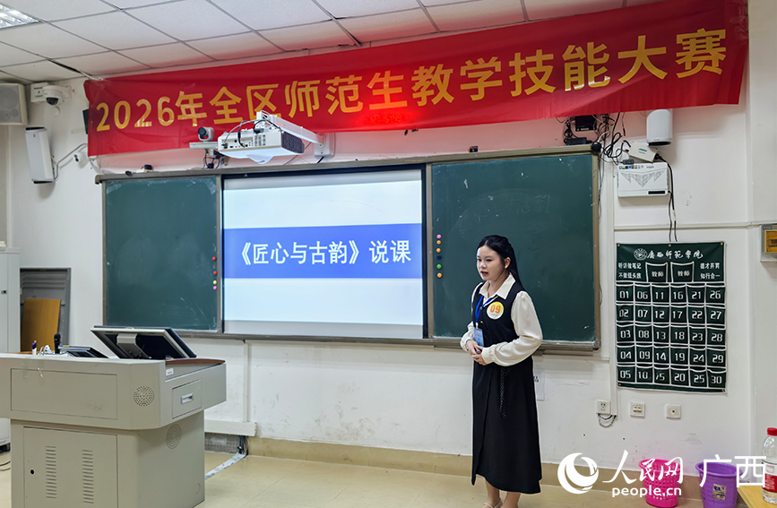 2026广西师范生教学技能大赛在南宁举行(图1)
