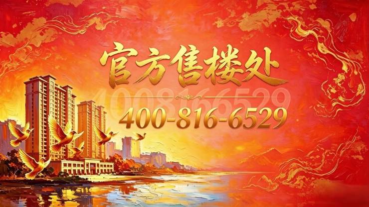 【官方认证】宝业活力天境售楼处电话_宝业活力天境营销中心24小时热线楼盘测评+最新房价速递(图1)