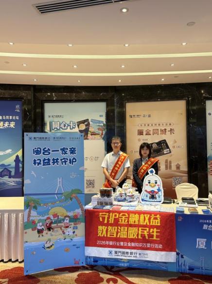 普及金融知识传递金融温度｜厦门国际银行多点联动开展2026年银行业普及知识万里行活动(图1)