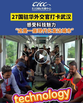27国驻华外交官打卡武汉！感受硬核科创实力(图1)