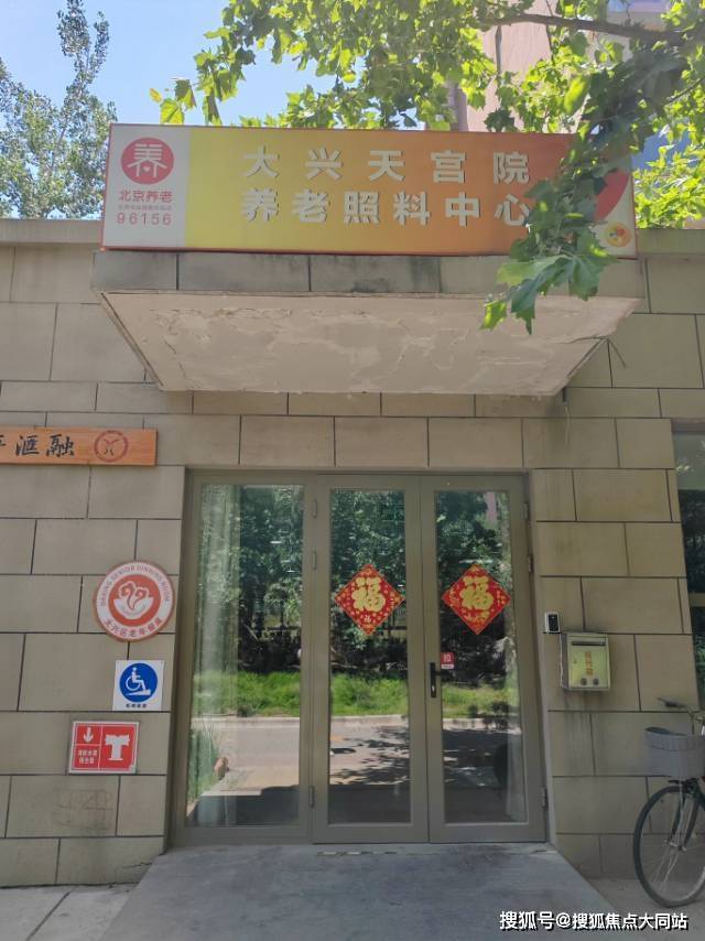 2026年北京养老新名片!北京市大兴区天宫院街道养老照料中心地址指南收费体系咨询电话(图1)