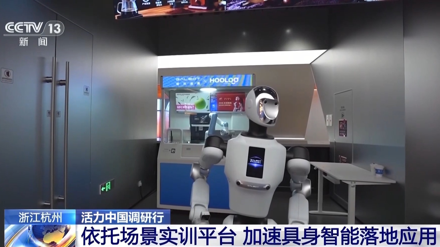 活力中国调研行丨依托场景实训平台加速具身智能落地应用(图1)