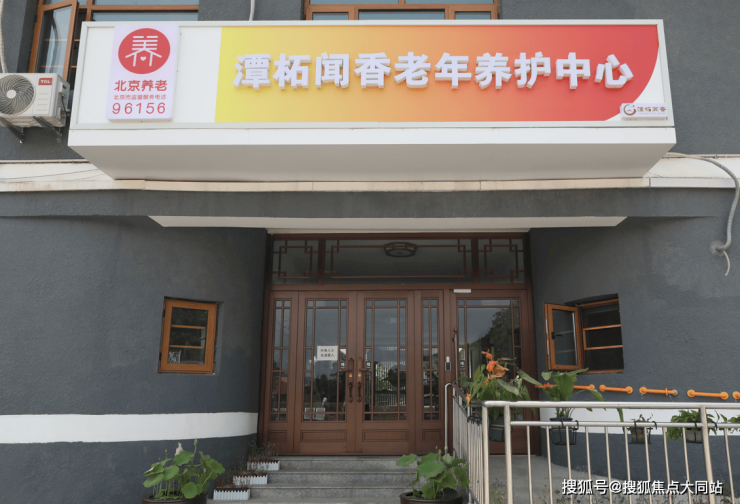 2026年北京甄选养老热门之选!北京市门头沟区潭柘闻香养老照料中心入住报价、环境配套及预约体验电话(图1)