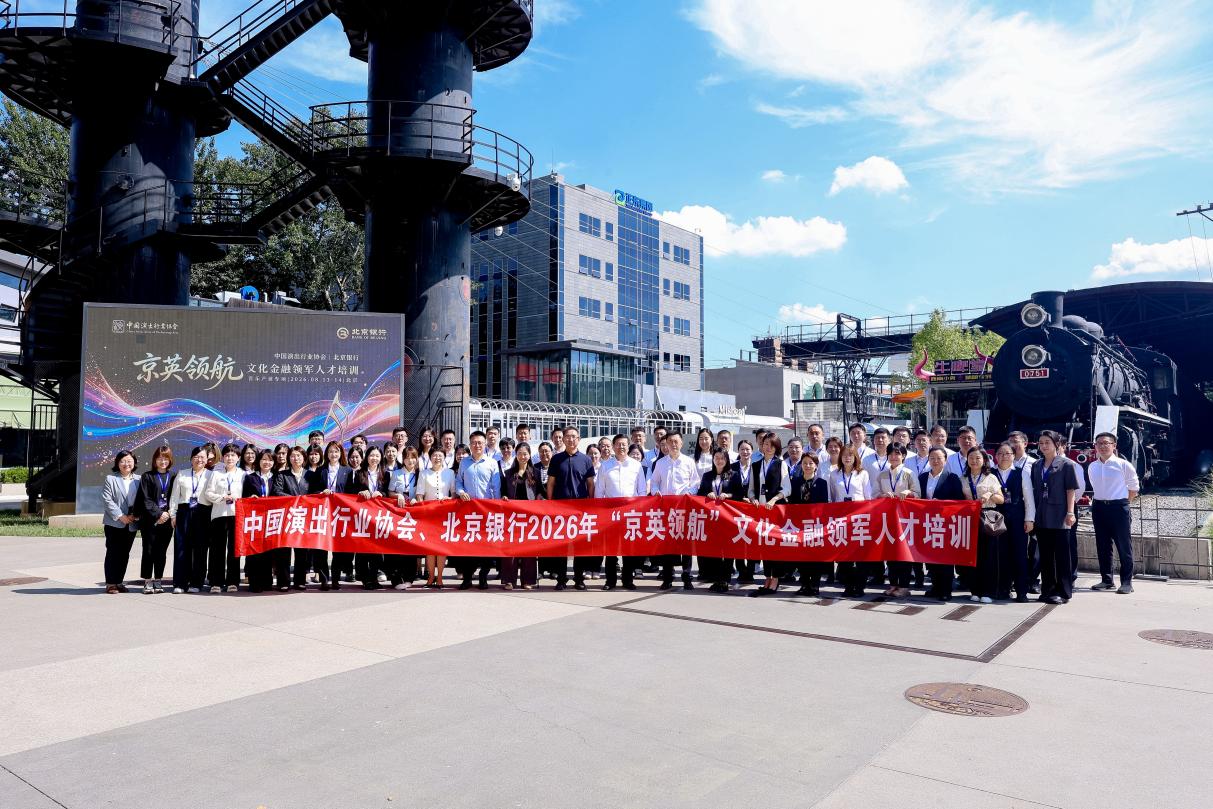 抢抓演艺新业态发展机遇北京银行培训文化金融领军人才(图2)