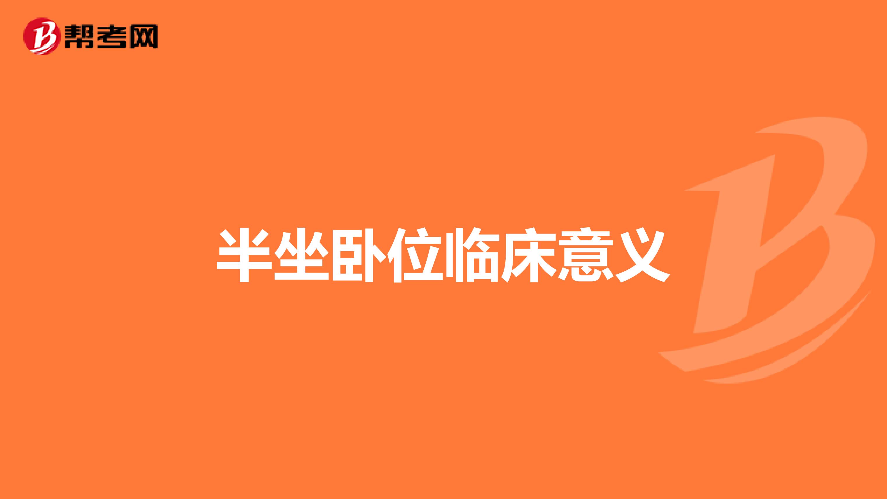 关于半坐卧位的意义下列哪项错误（）(图1)